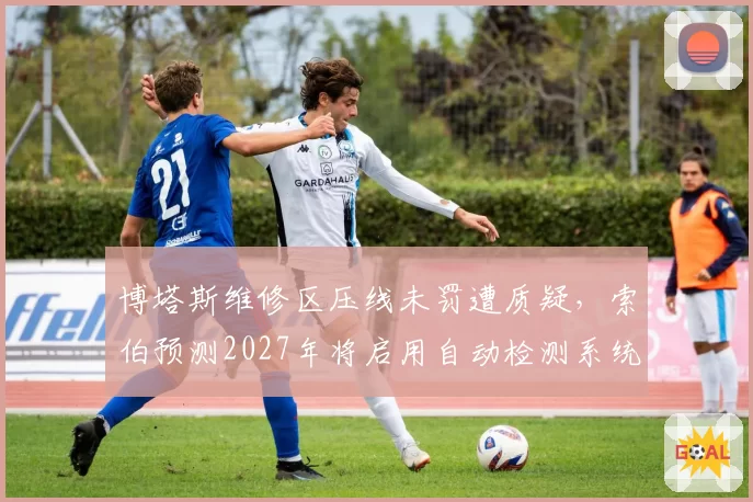 博塔斯维修区压线未罚遭质疑，索伯预测2027年将启用自动检测系统