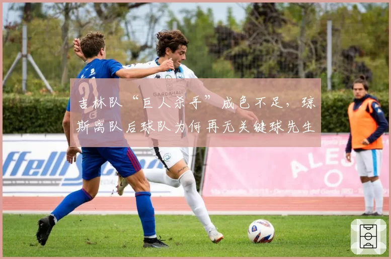 吉林队“巨人杀手”成色不足,琼斯离队后球队为何再无关键球先生?