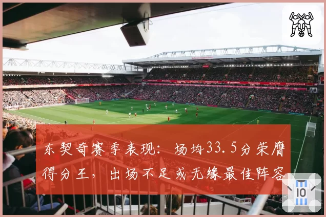 东契奇赛季表现：场均33.5分荣膺得分王，出场不足或无缘最佳阵容