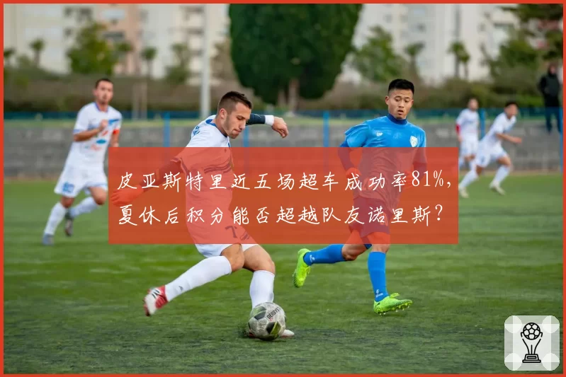 皮亚斯特里近五场超车成功率81%,夏休后积分能否超越队友诺里斯?