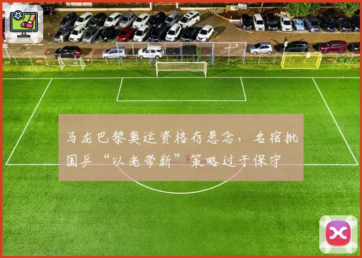 马龙巴黎奥运资格存悬念，名宿批国乒“以老带新”策略过于保守