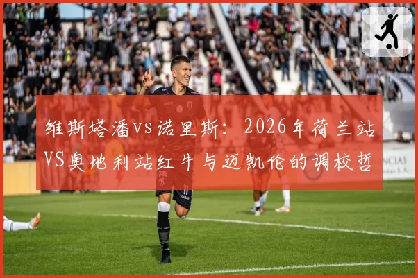 维斯塔潘vs诺里斯：2026年荷兰站VS奥地利站红牛与迈凯伦的调校哲学对决