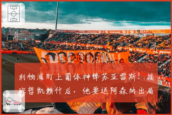 利物浦盯上葡体神锋苏亚雷斯！接班哲凯赖什后，他要送阿森纳出局
