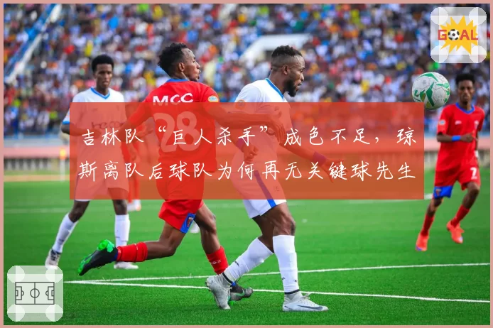 吉林队“巨人杀手”成色不足，琼斯离队后球队为何再无关键球先生？