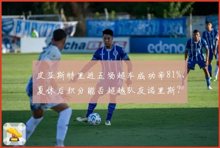 皮亚斯特里近五场超车成功率81%,夏休后积分能否超越队友诺里斯?